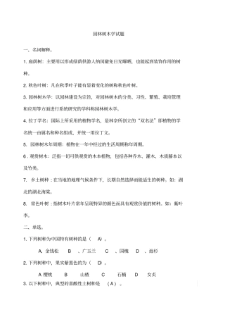 园林树木学试题及答案