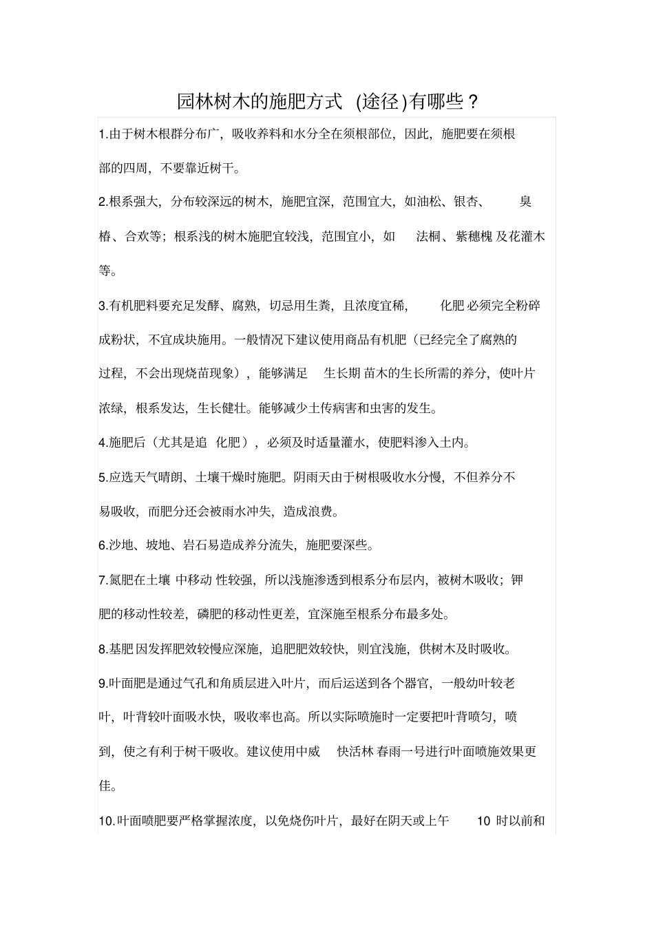 园林树木施肥方式_第1页