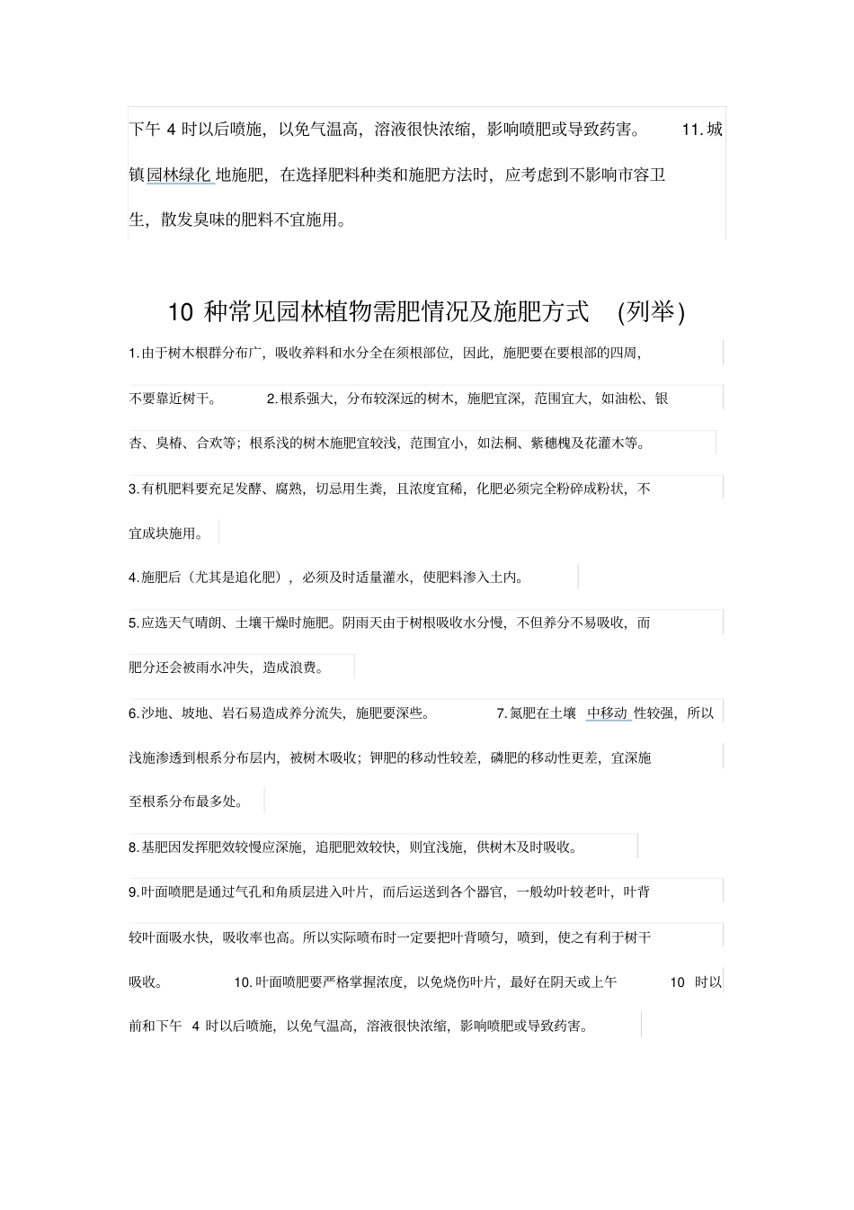 园林树木施肥方式_第2页