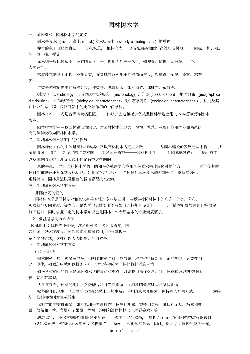 园林树木学重点讲义资料_第1页