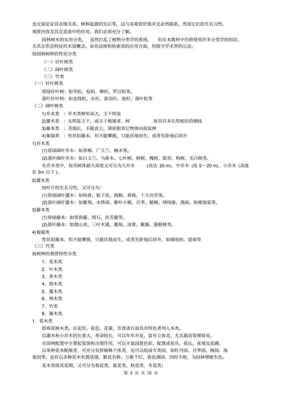 园林树木学重点讲义资料_第3页