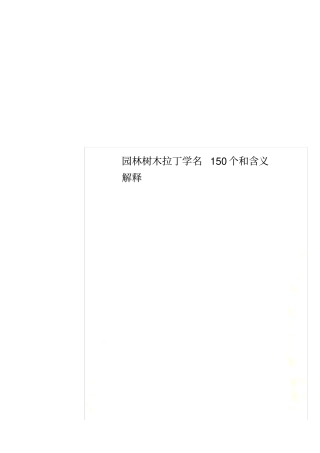 园林树木拉丁学名150个和含义解释