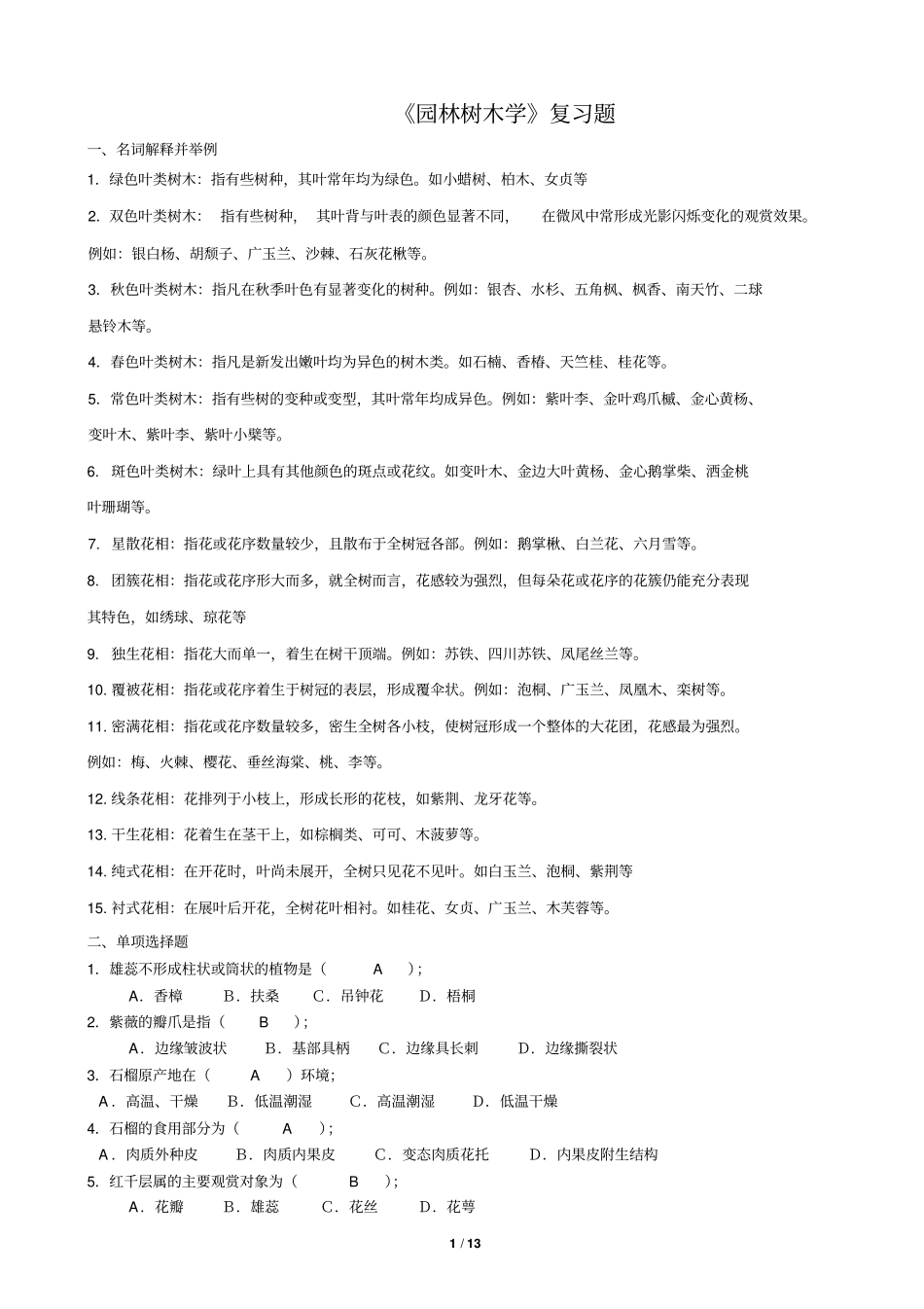 园林树木学汇总_第1页