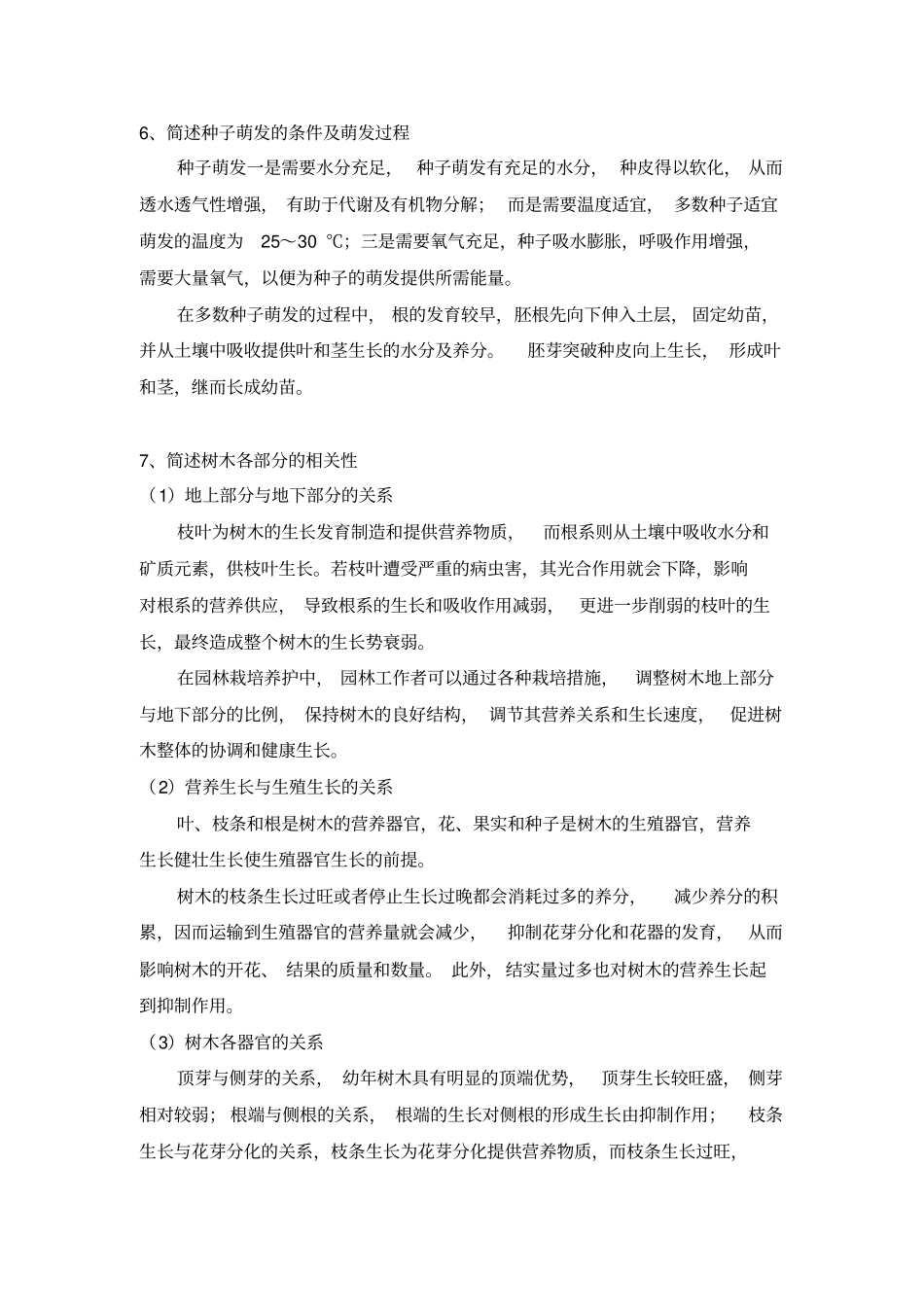 园林树木栽培与养护题库_第2页