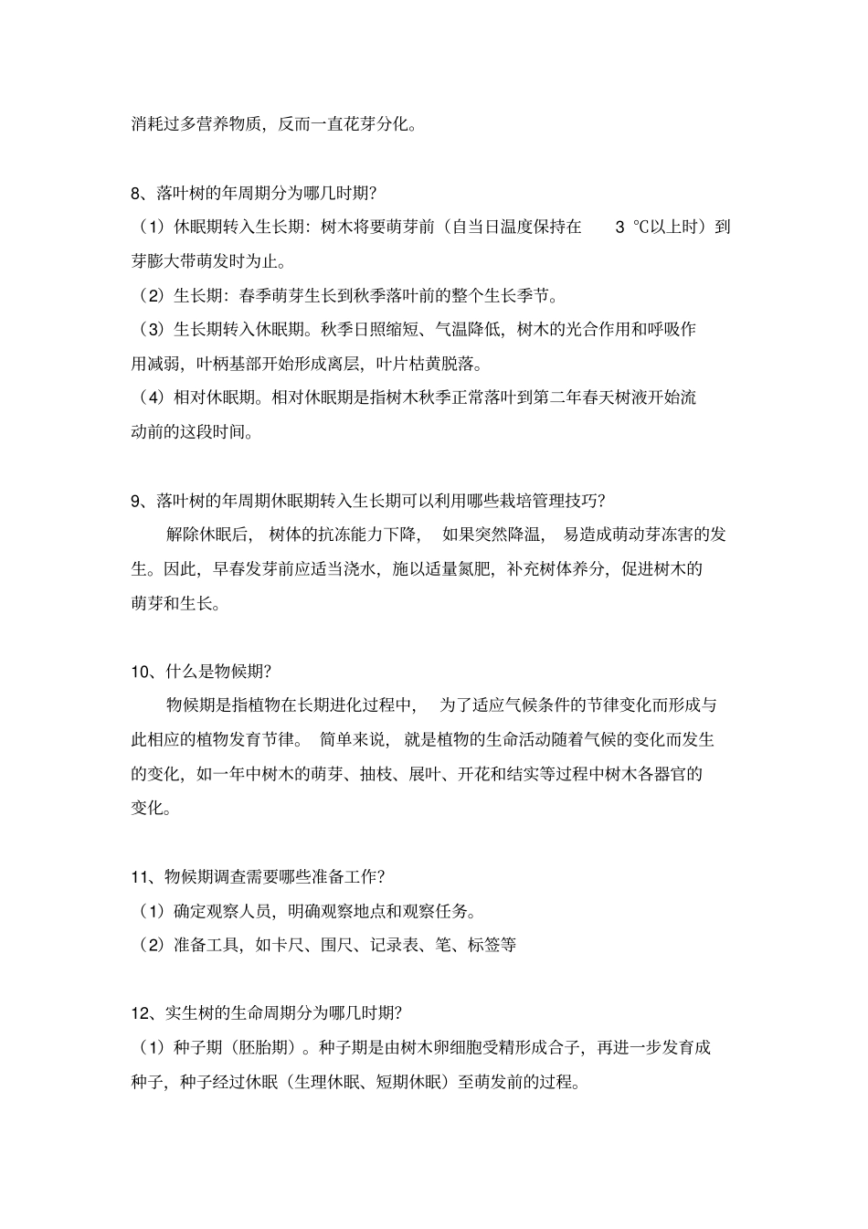 园林树木栽培与养护题库_第3页