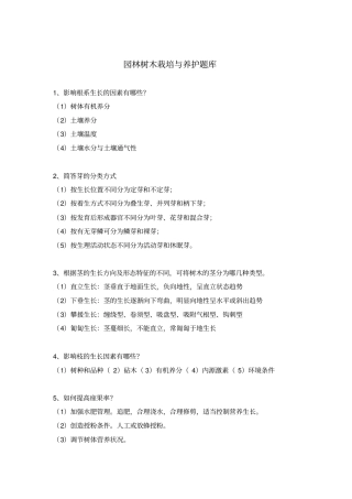园林树木栽培与养护题库