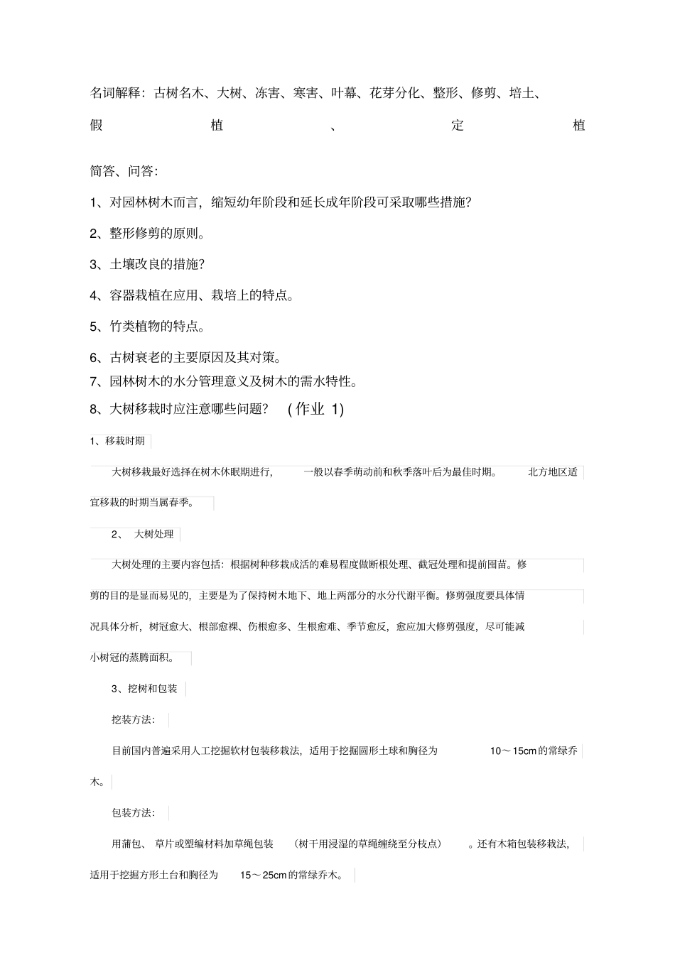 园林树木栽培与养护复习题_第1页