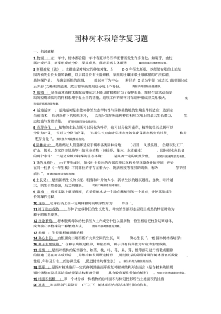 园林树木栽培学复习题附标准答案