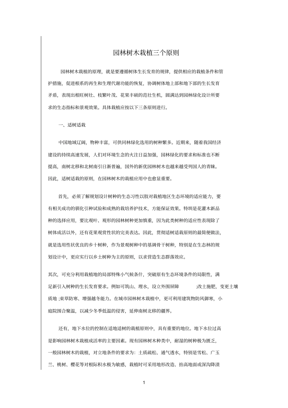 园林树木栽植三个原则_第1页