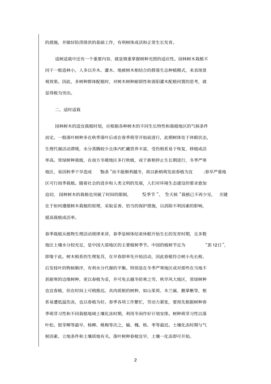园林树木栽植三个原则_第2页