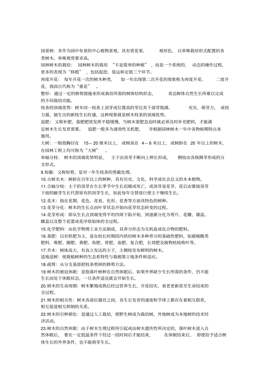 园林树木栽培复习要点专套本_第1页