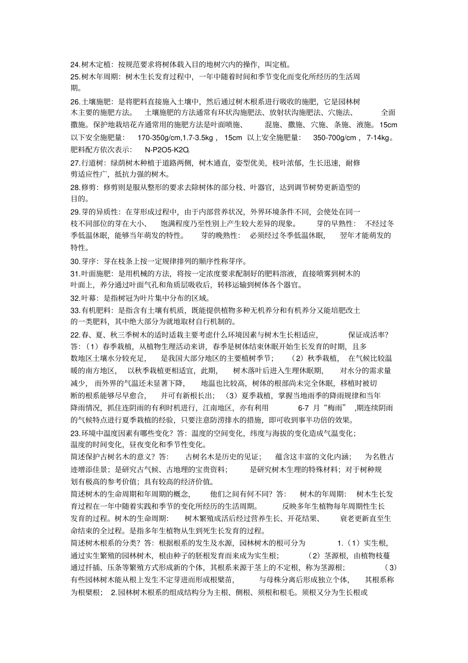 园林树木栽培复习要点专套本_第2页