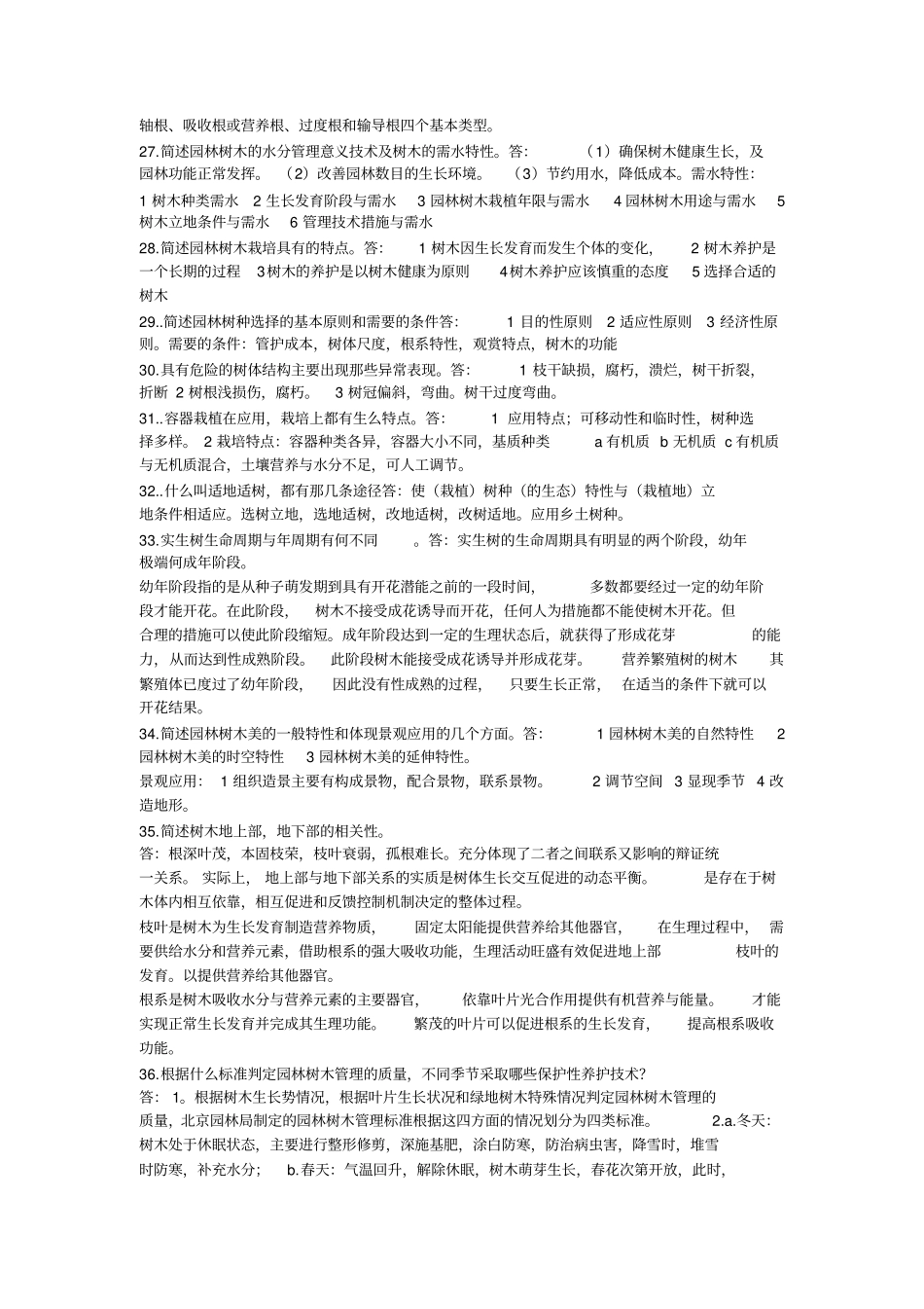 园林树木栽培复习要点专套本_第3页