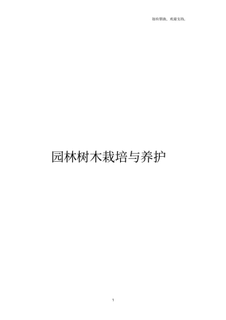 园林树木栽培与养护