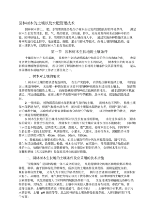 园林树木的土壤以及水肥管理技术