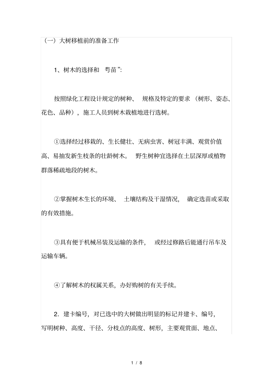 园林树木的栽种程序_第1页