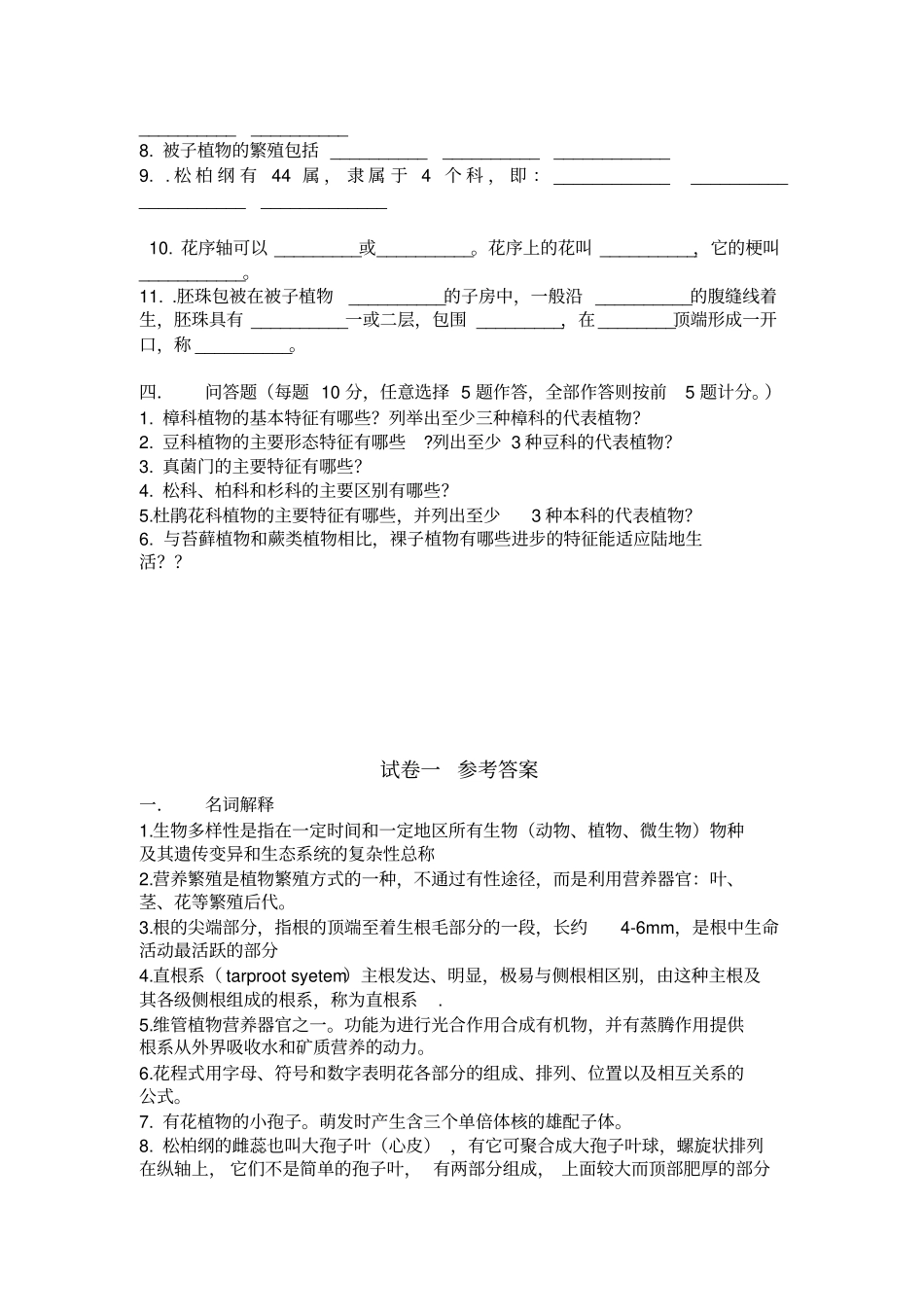 园林植物学三套试卷汇总_第2页