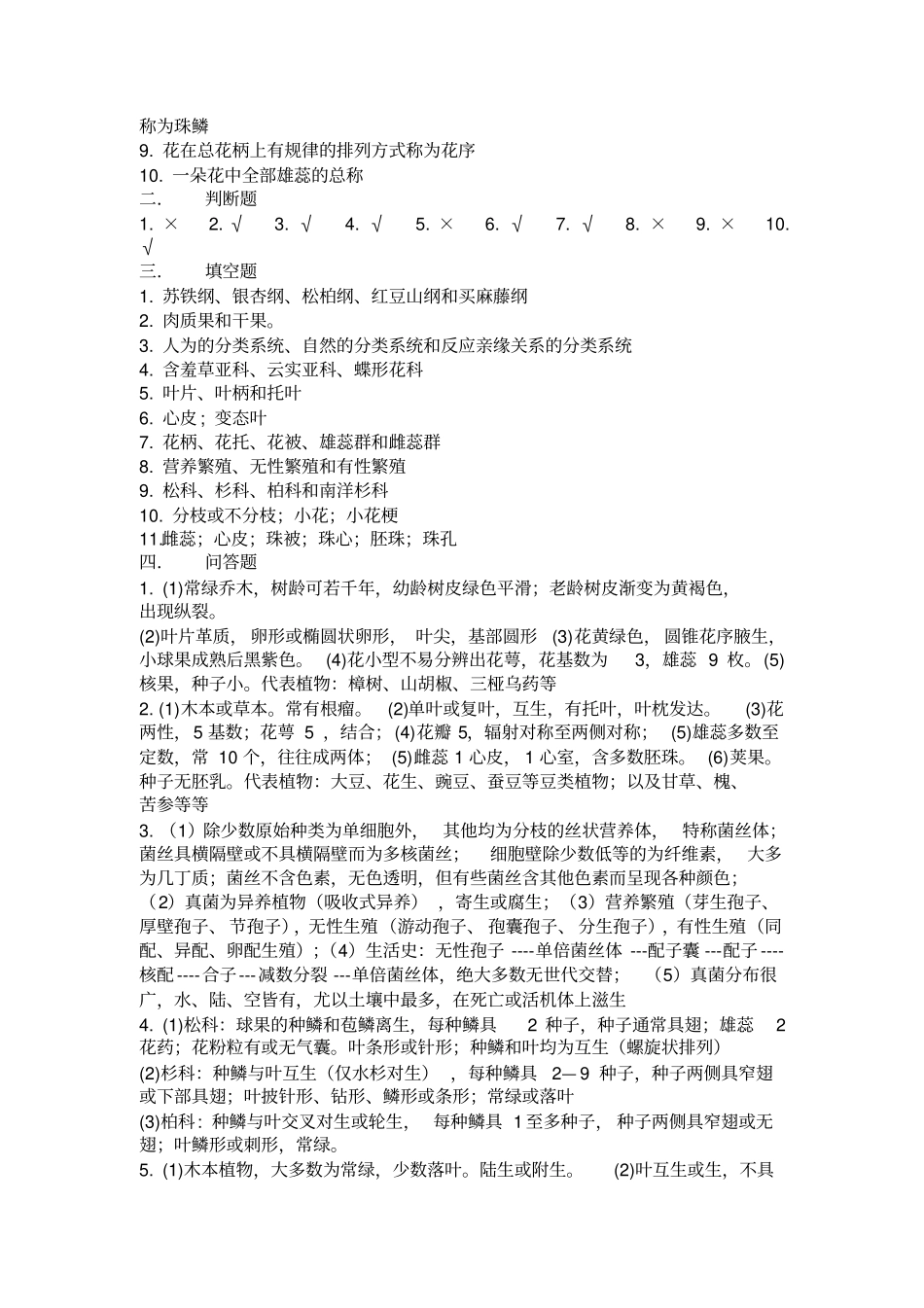园林植物学三套试卷汇总_第3页