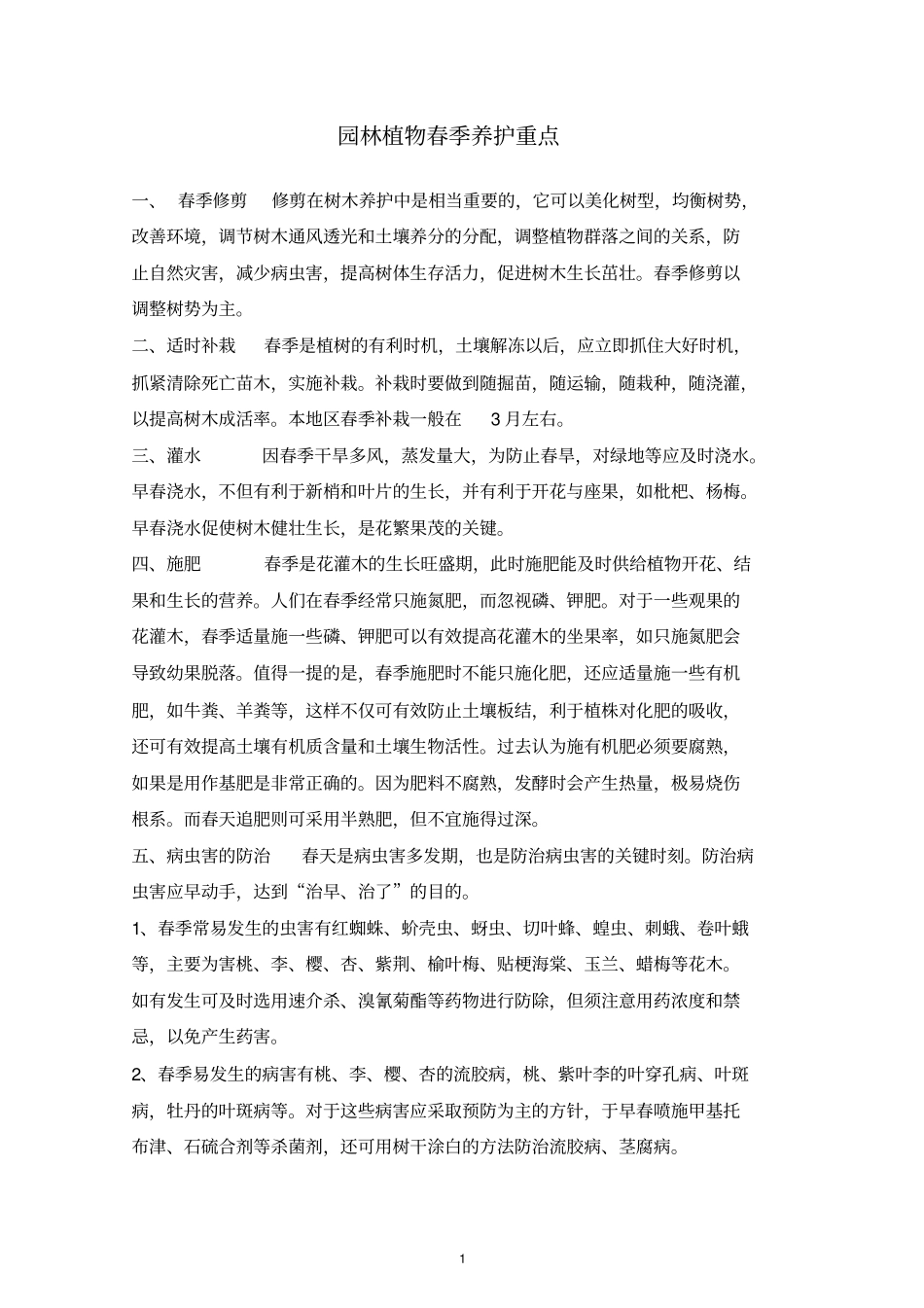园林植物春季养护重点及病虫害防治汇总_第1页