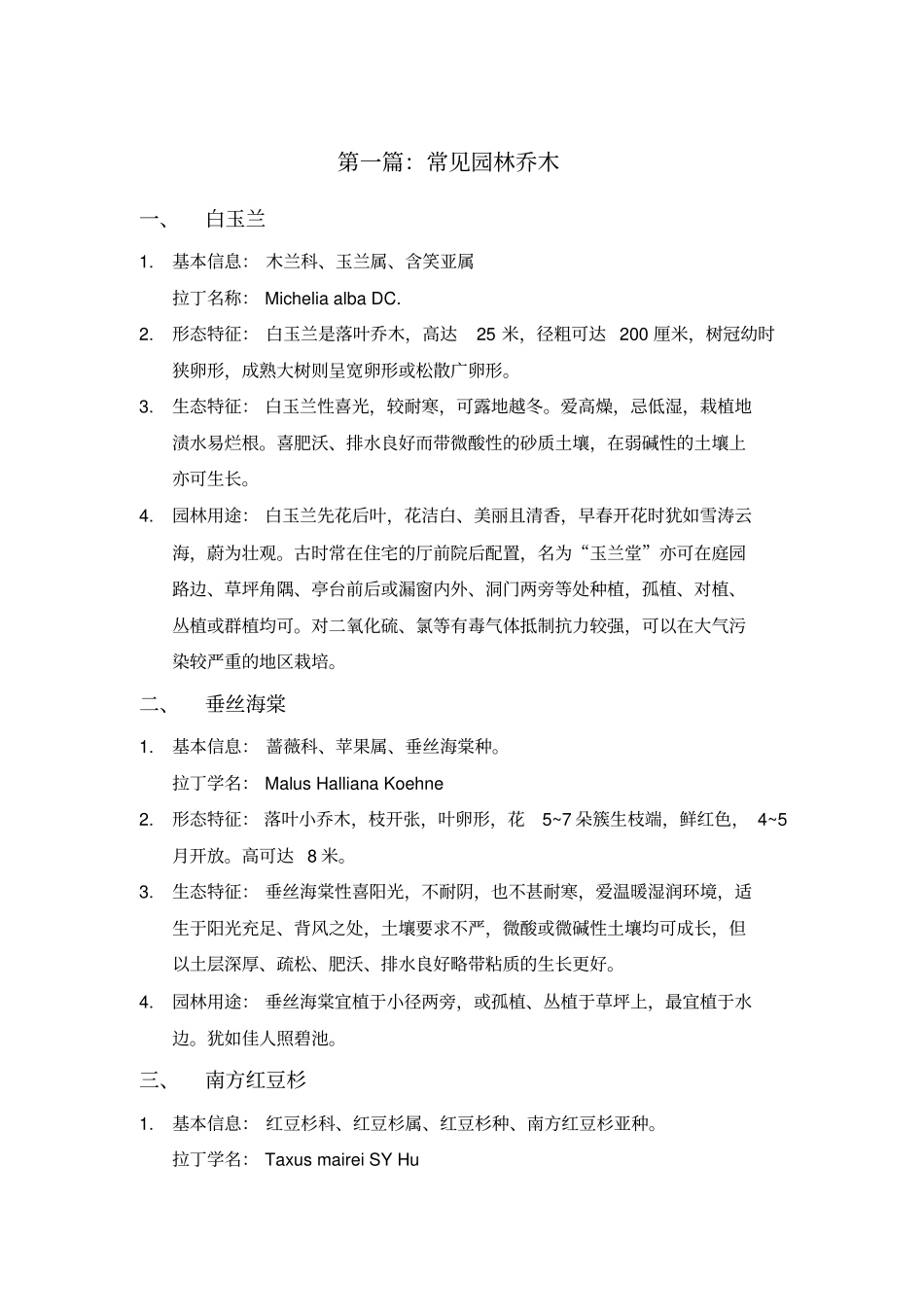 园林植物学常见_第1页