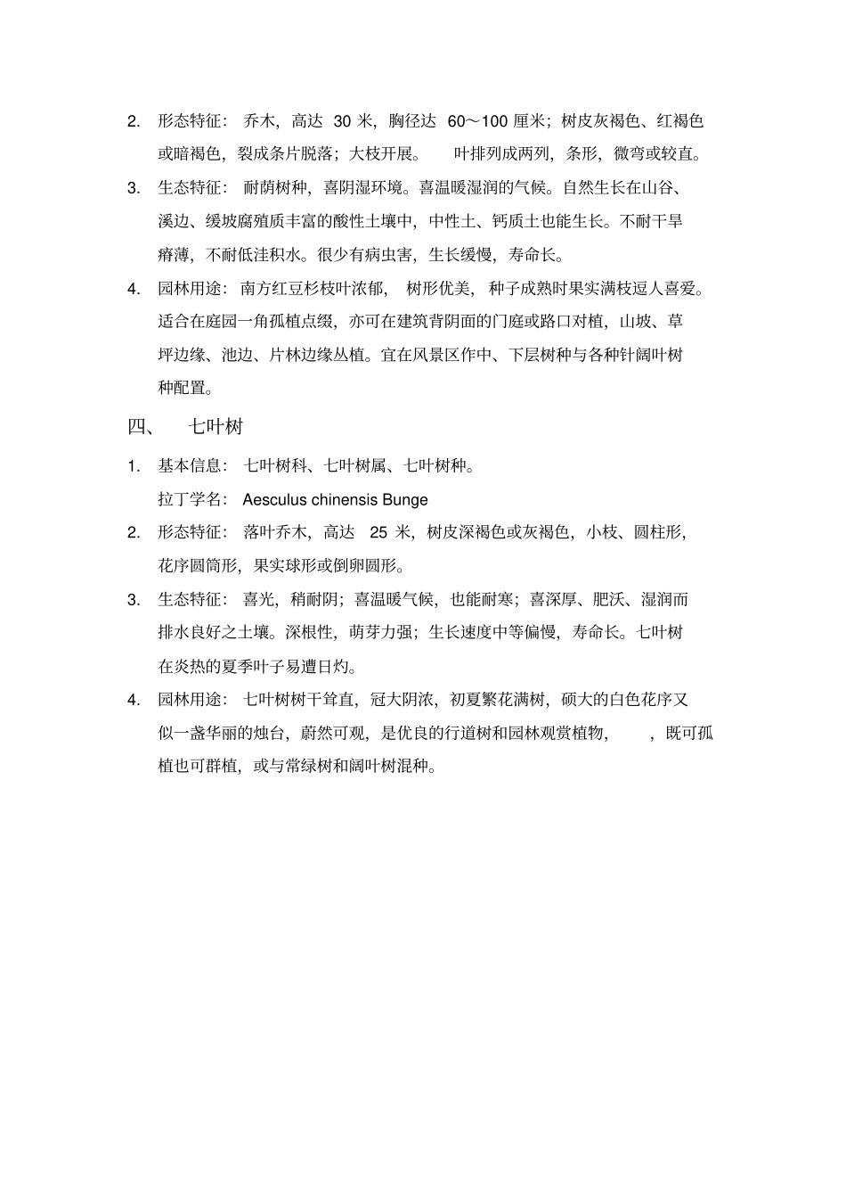园林植物学常见_第2页