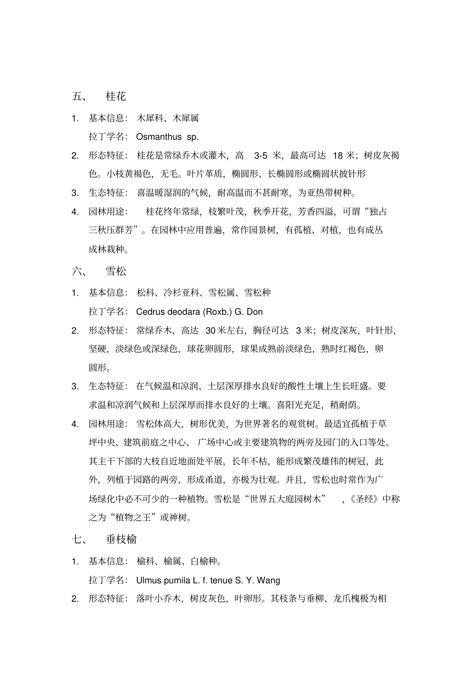 园林植物学常见_第3页