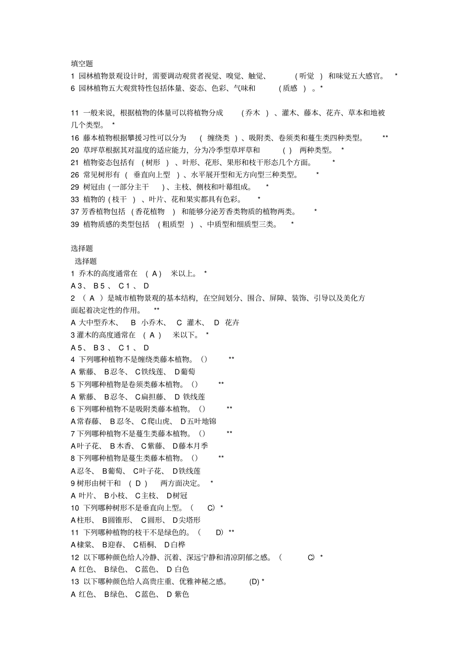园林植物景观设计试题库_第2页