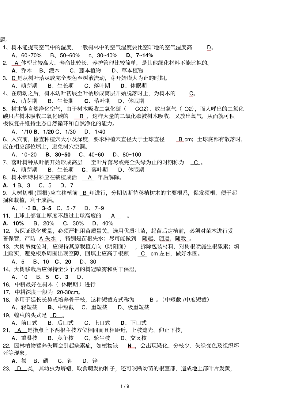 园林植物栽培与养护管理复习题_第1页