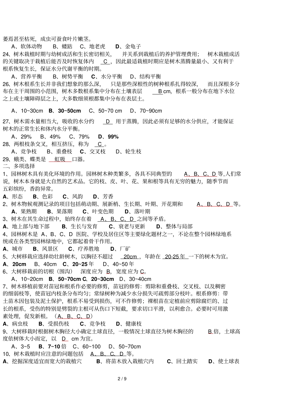 园林植物栽培与养护管理复习题_第2页