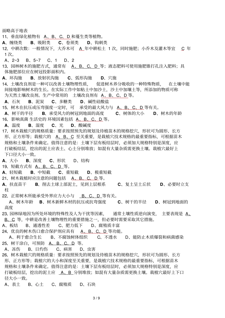 园林植物栽培与养护管理复习题_第3页