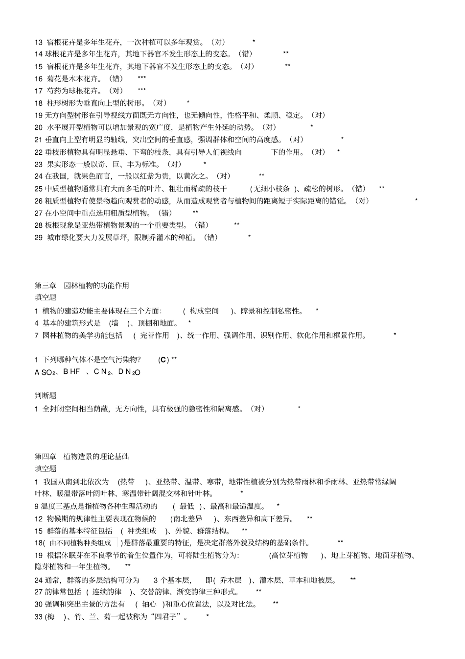 园林植物景观设计试题库111分析_第3页