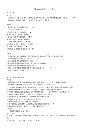 园林植物景观设计试题库111分析