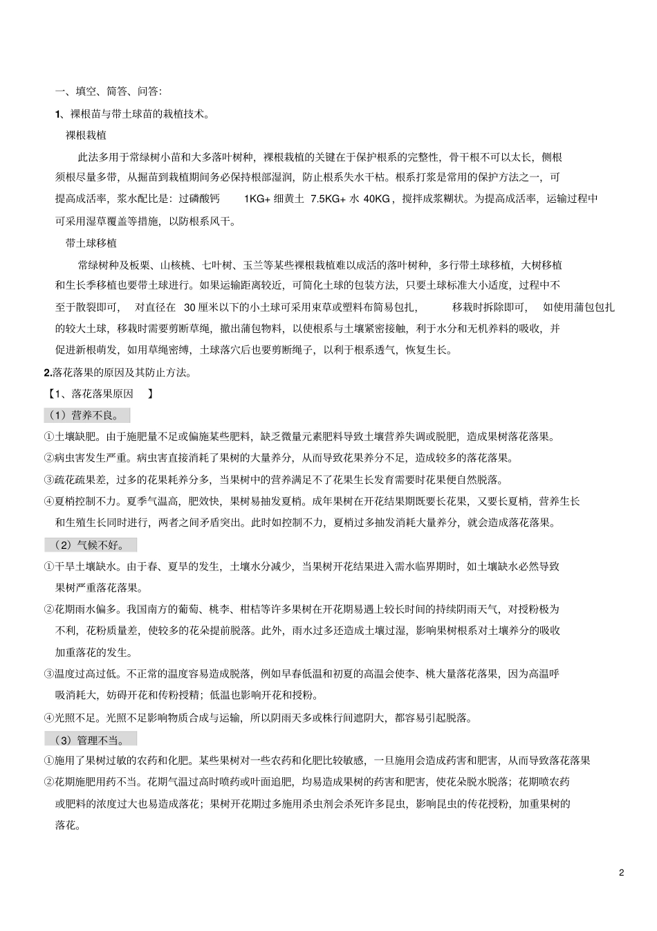 园林植物栽培学复习资料汇总_第2页
