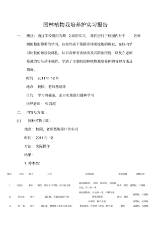 园林植物栽培养护实习报告