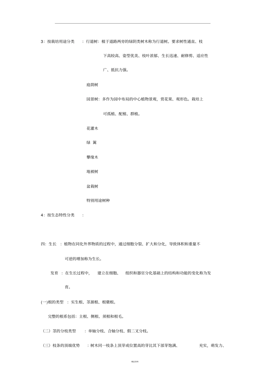 园林植物栽培养护重点知识_第2页