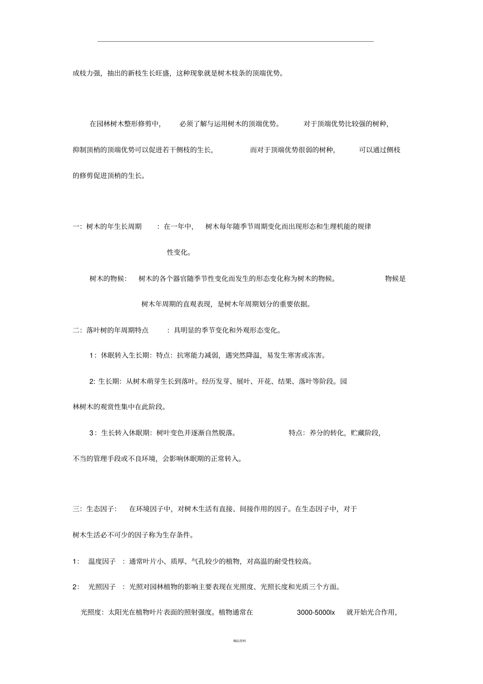 园林植物栽培养护重点知识_第3页