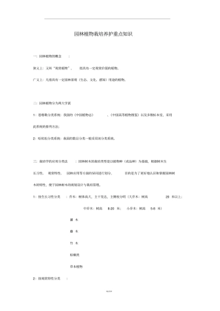 园林植物栽培养护重点知识