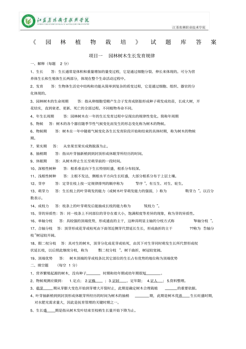 园林植物栽培试题库答案_第1页