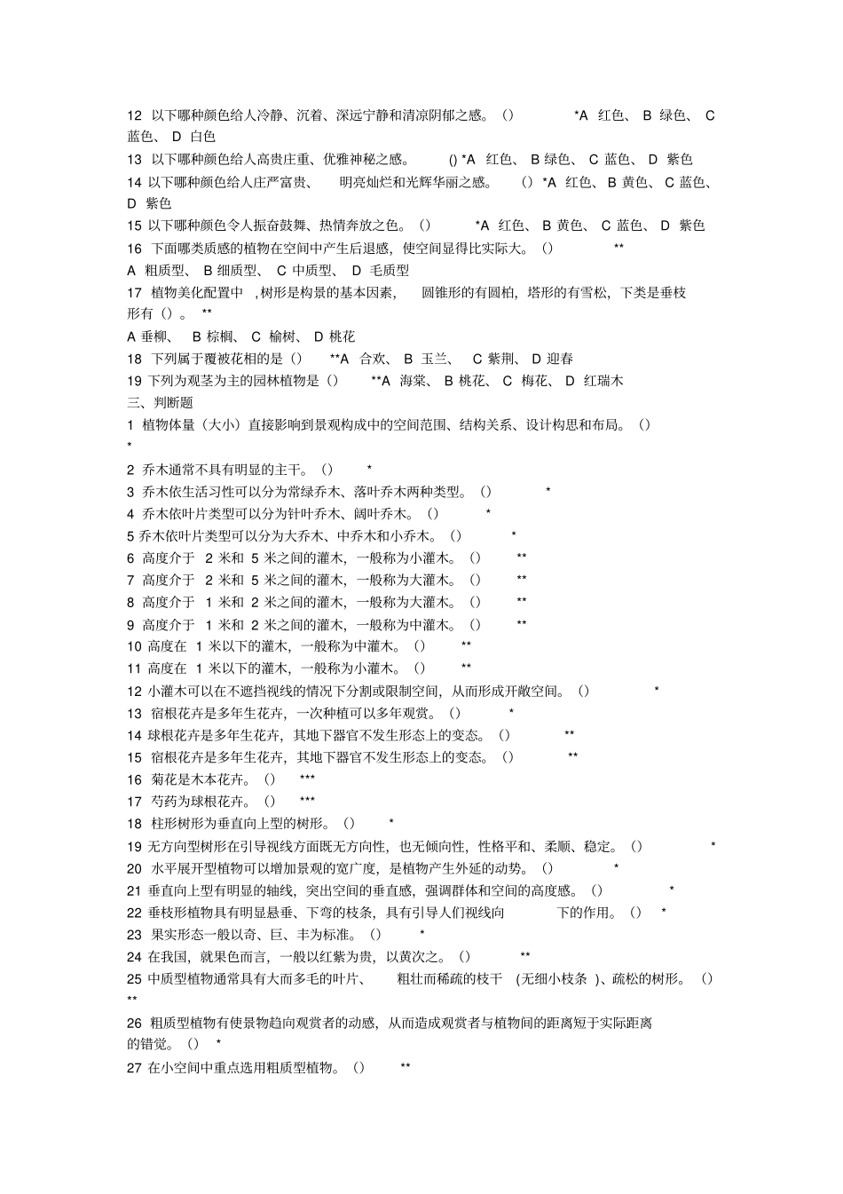 园林植物景观设计网上作业题_第3页