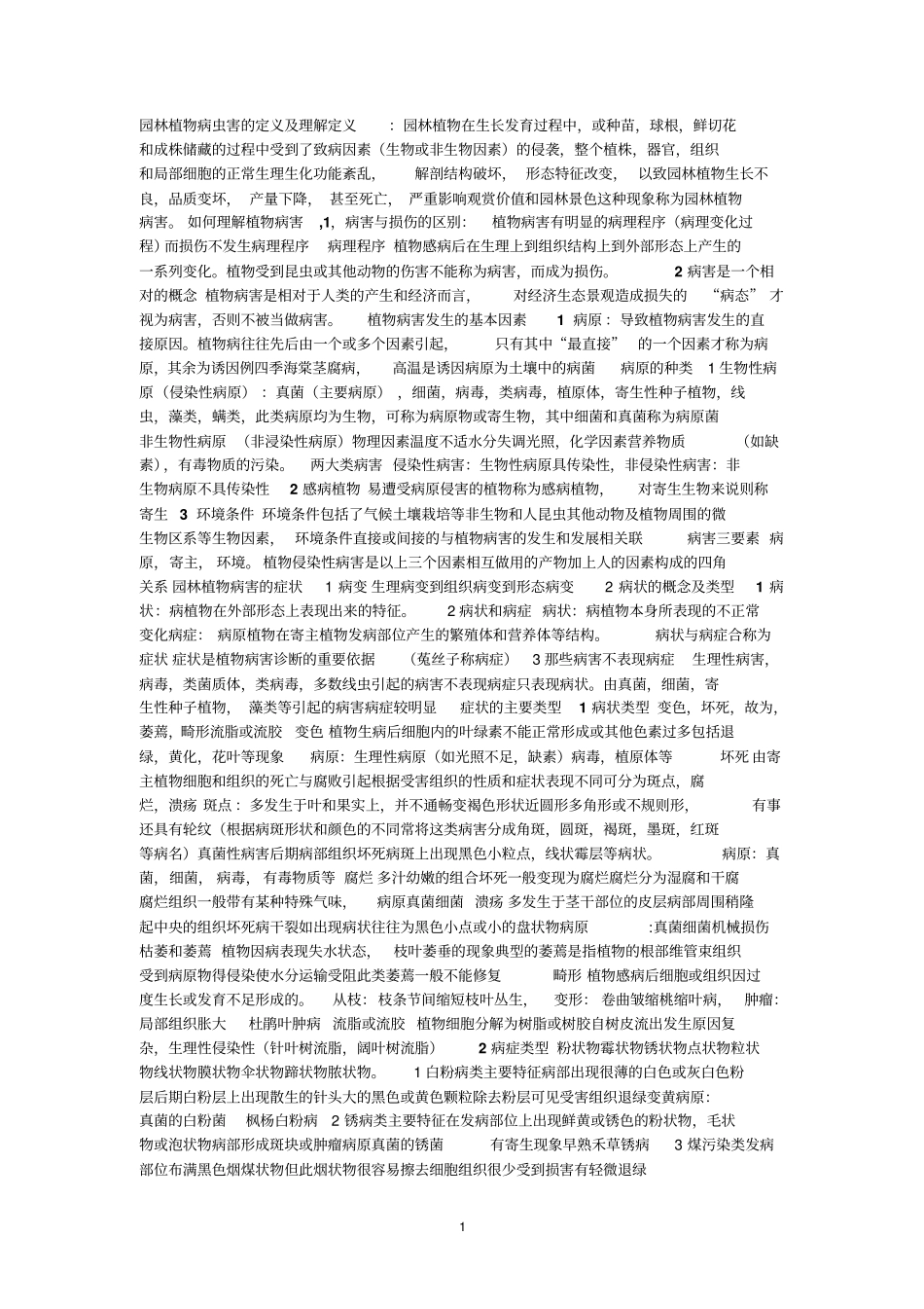 园林植物病虫害的定义与理解定义_第1页
