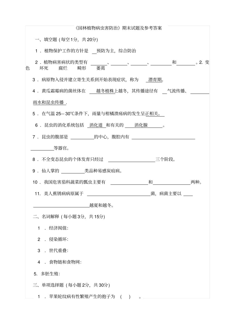 园林植物病虫害防治期末试题及参考答案_第1页