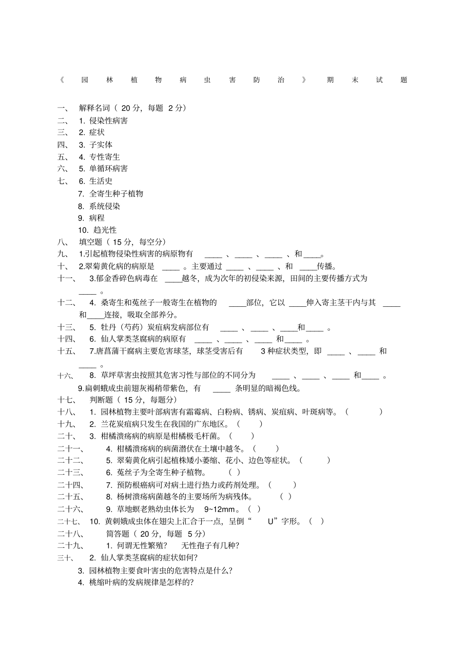 园林植物病虫害防治期末试题及答案_第1页