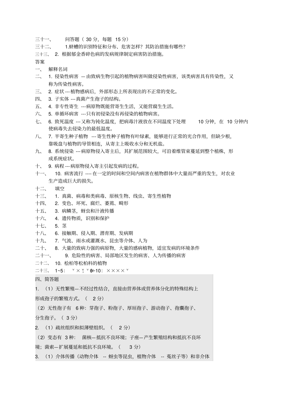园林植物病虫害防治期末试题及答案_第2页