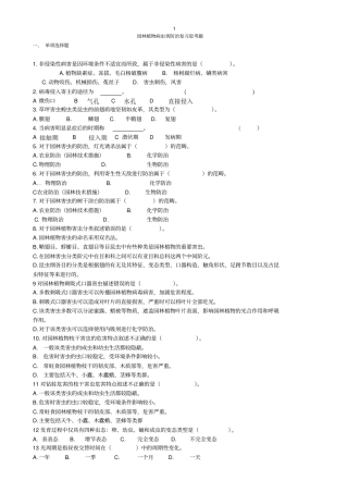 园林植物病虫害防治复习思考题汇总