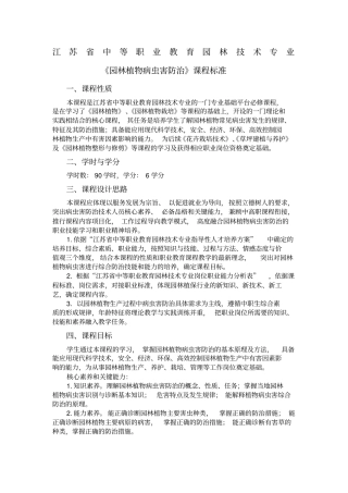 园林植物病虫害防治课程标准