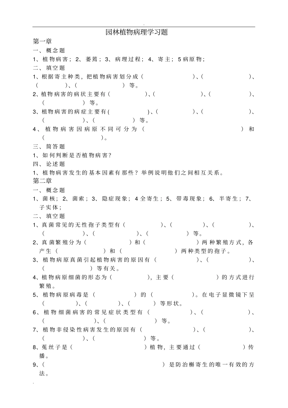 园林植物病理学习题_第1页