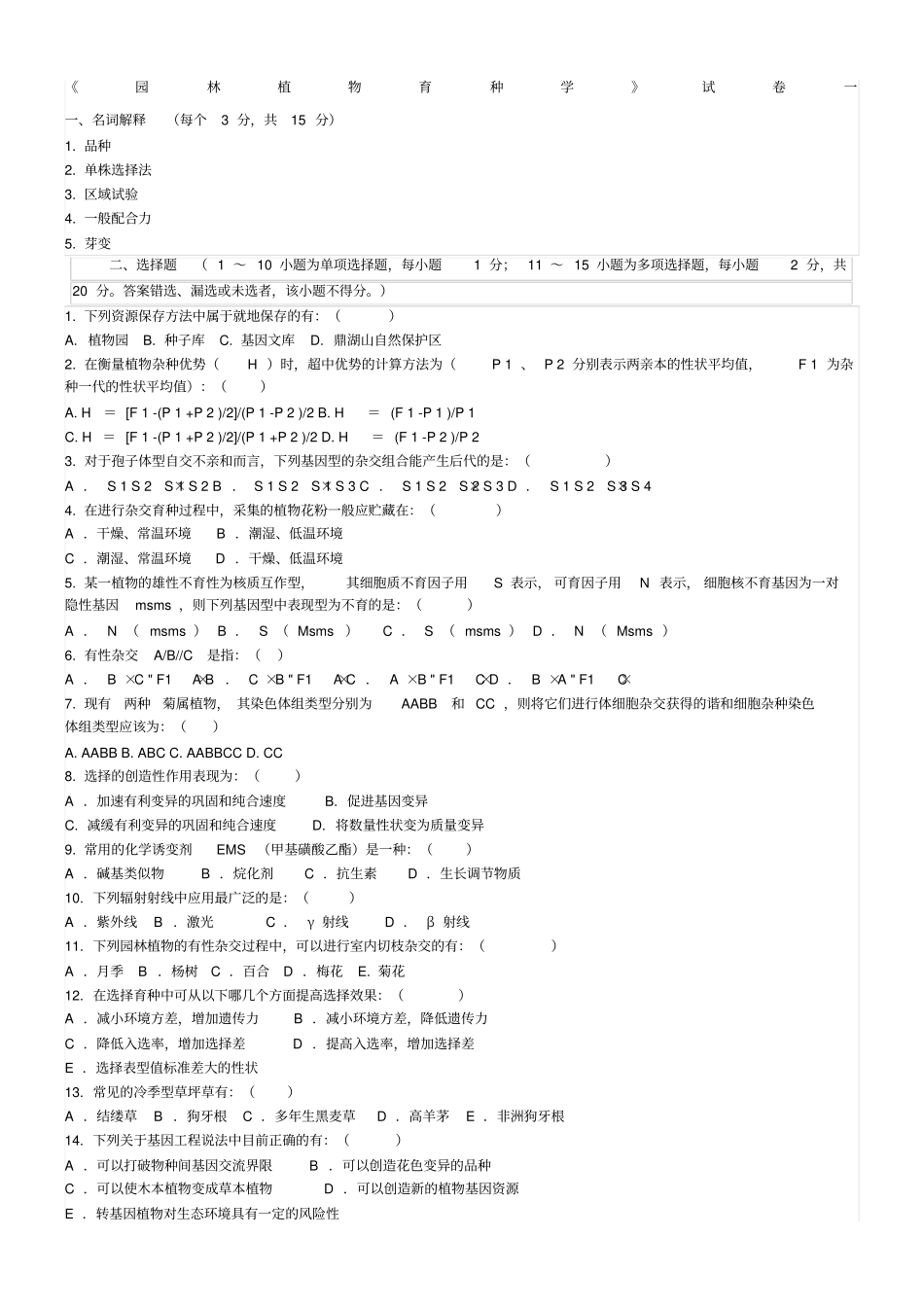 园林植物育种学试卷一_第1页