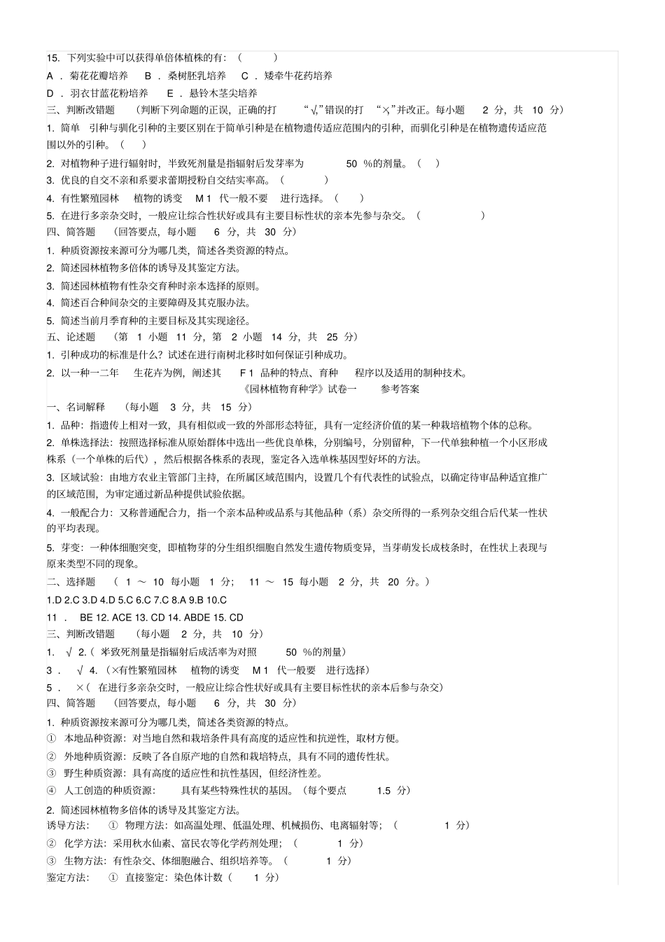 园林植物育种学试卷一_第2页