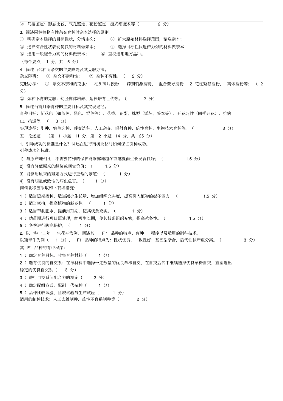 园林植物育种学试卷一_第3页
