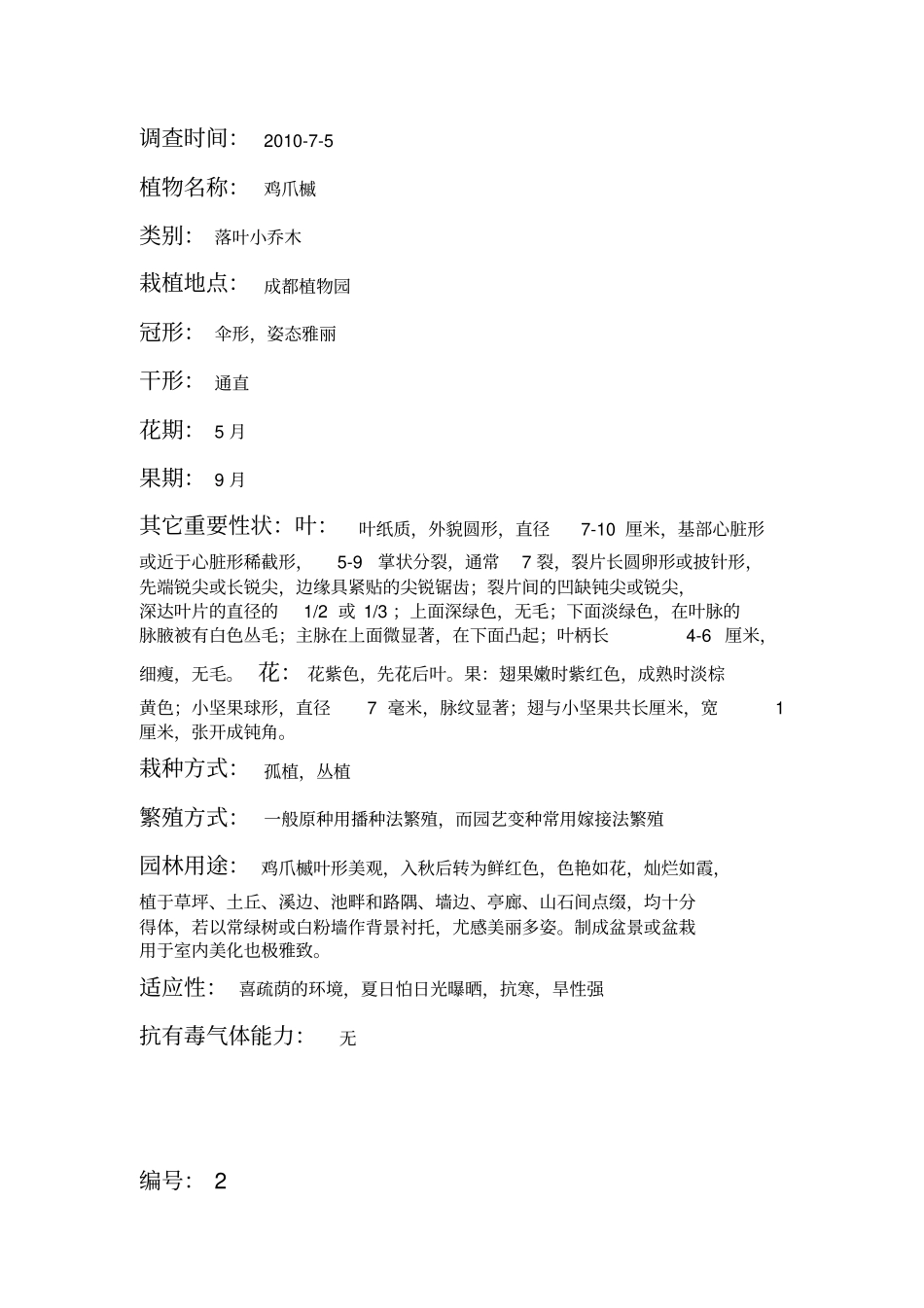 园林植物调查记录卡_第1页